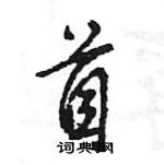 王旻寫的硬筆行書首