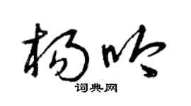曾慶福楊吟草書個性簽名怎么寫