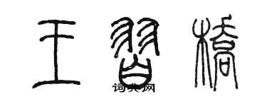 陳墨王習橋篆書個性簽名怎么寫