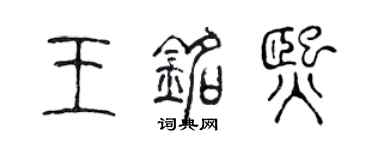 陳聲遠王銘熙篆書個性簽名怎么寫