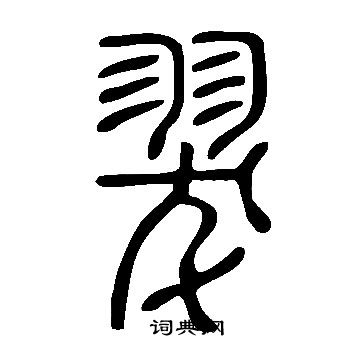 帖草書書法_帖字書法_草書字典