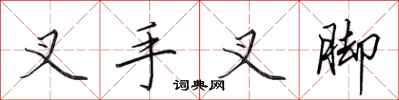 田英章叉手叉腳行書怎么寫