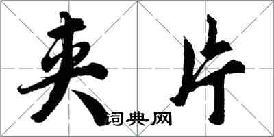 胡問遂夾片行書怎么寫