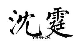 翁闓運沈霆楷書個性簽名怎么寫