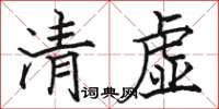 駱恆光清虛楷書怎么寫