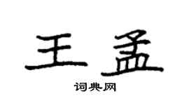 袁強王孟楷書個性簽名怎么寫