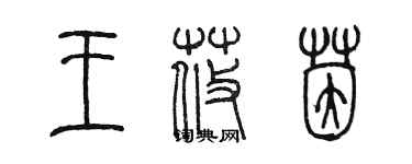 陳墨王莜茵篆書個性簽名怎么寫