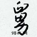 笤硬筆草書書法字典_笤鋼筆草書字帖