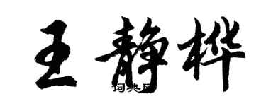胡問遂王靜樺行書個性簽名怎么寫