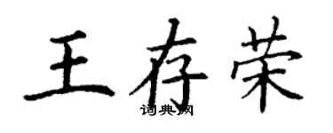 丁謙王存榮楷書個性簽名怎么寫