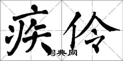 翁闓運疾伶楷書怎么寫