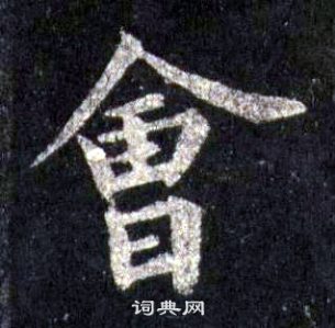 圭峰禪師碑中裴休的寫法