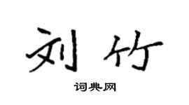 袁強劉竹楷書個性簽名怎么寫