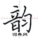 田英章寫的硬筆楷書韻