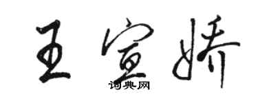 駱恆光王宣嬌行書個性簽名怎么寫