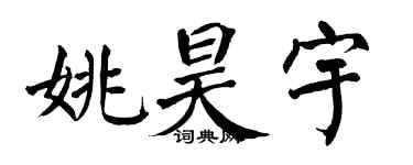 翁闓運姚昊宇楷書個性簽名怎么寫