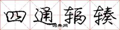 龐中華四通輻輳行書怎么寫