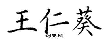 丁謙王仁葵楷書個性簽名怎么寫