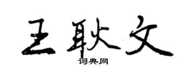 曾慶福王耿文行書個性簽名怎么寫