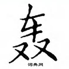 鄧散木寫的硬筆楷書轟