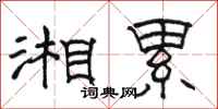 駱恆光湘纍隸書怎么寫