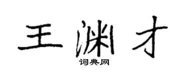 袁強王淵才楷書個性簽名怎么寫