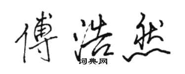 駱恆光傅浩然行書個性簽名怎么寫