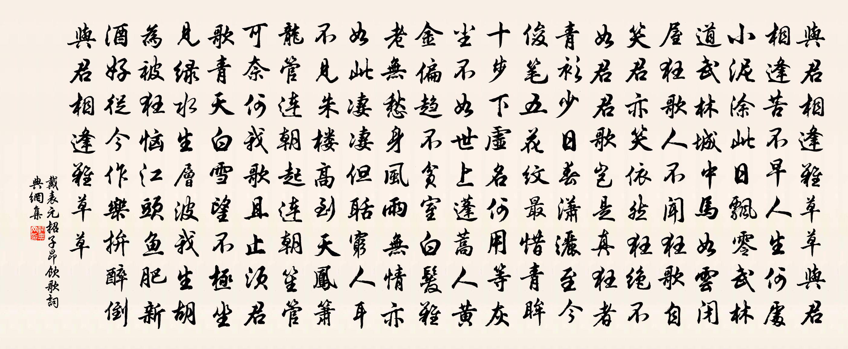 戴表元招子昂飲歌書法作品欣賞