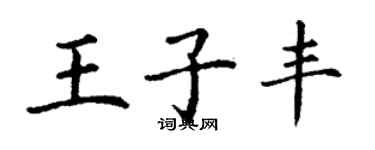 丁謙王子豐楷書個性簽名怎么寫