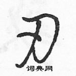 駱恆光寫的硬筆草書刃