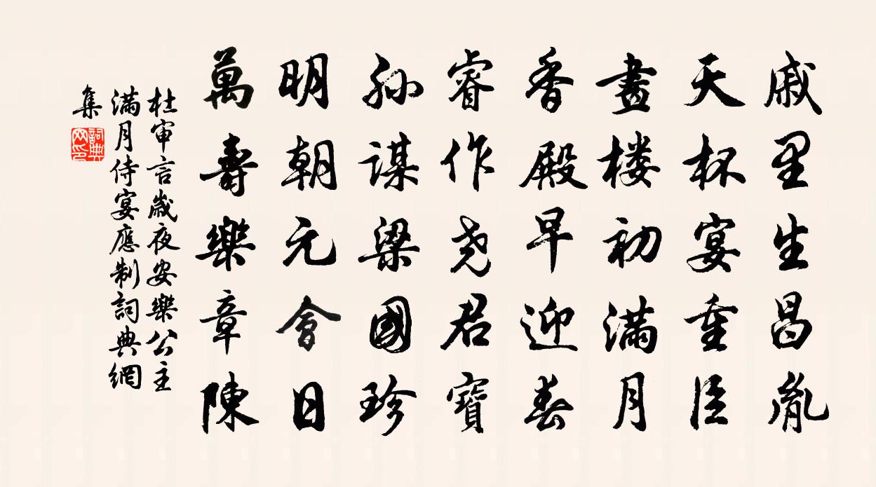 杜審言歲夜安樂公主滿月侍宴應制書法作品欣賞