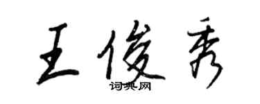 王正良王俊秀行書個性簽名怎么寫