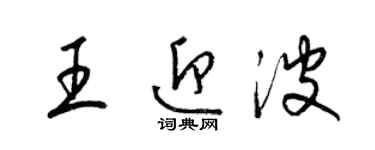 梁錦英王迎波草書個性簽名怎么寫