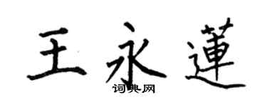 何伯昌王永蓮楷書個性簽名怎么寫