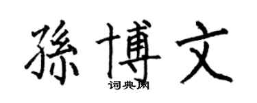 何伯昌孫博文楷書個性簽名怎么寫