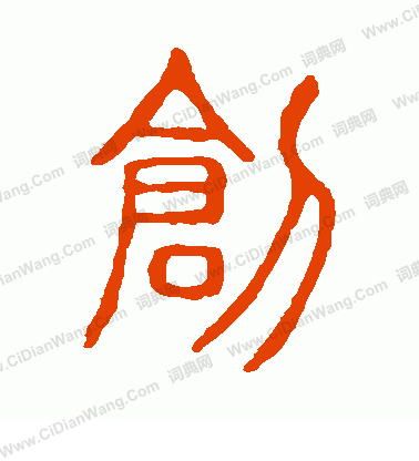 說文解字寫的創