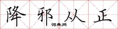 田英章降邪從正楷書怎么寫