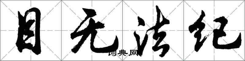 胡問遂目無法紀行書怎么寫