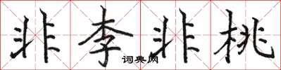 駱恆光非李非桃楷書怎么寫