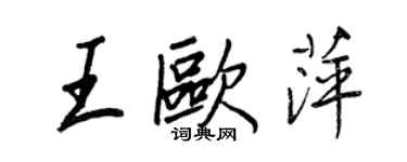 王正良王歐萍行書個性簽名怎么寫