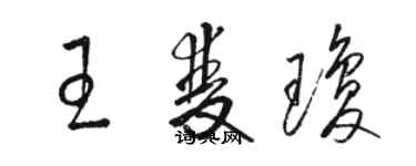 駱恆光王雙瓊草書個性簽名怎么寫