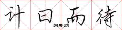 田英章計日而待行書怎么寫