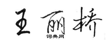 駱恆光王麗橋行書個性簽名怎么寫