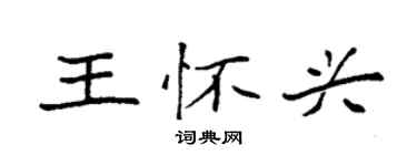 袁強王懷興楷書個性簽名怎么寫