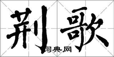 翁闓運荊歌楷書怎么寫