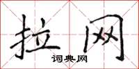 侯登峰拉網楷書怎么寫