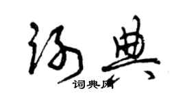 曾慶福謝典草書個性簽名怎么寫