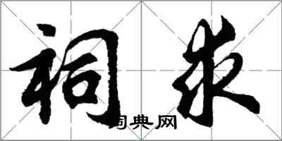 胡問遂祠求行書怎么寫