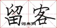 駱恆光留客楷書怎么寫