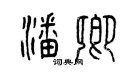 曾慶福潘卿篆書個性簽名怎么寫